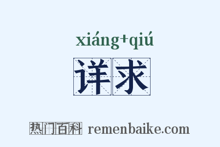 详求是什么意思的图片